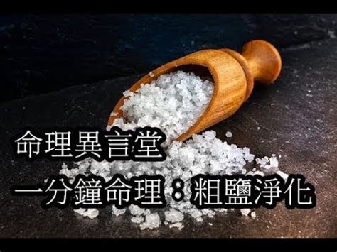 灑鹽米淨宅|【灑鹽米淨宅】灑鹽米淨宅阻煞招財！超靈驗施法步驟公開，禁忌。